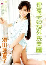 理夏子の課外授業 ～Vol.29～/須田理夏子