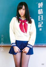 純情日記2/大月あくあ