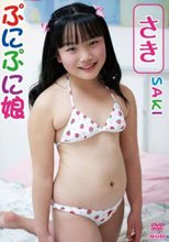 ぷにぷに娘　さき