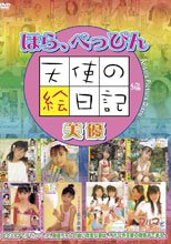 ほら、べっぴん　天使の絵日記編　美優