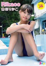 Ｒｉｋａｃｏ　山田りかこ