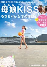 母娘ＫＩＳＳ　るなちゃん６才の休日　可愛い娘を持った気分になれるバーチャル体験ＤＶＤ