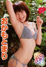 からふる/おかもとまり