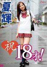 祝18才！/夏輝