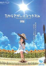 たからさがしのなつやすみ【前編】.