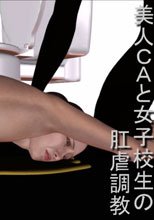美人CAと女子校生の肛虐調教 動画版