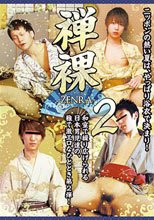 禅裸 -ZENRA- 2
