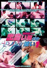 出会い系deノンケ喰い 1