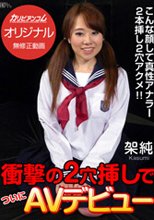 現役女子大生が遂に正式AVデビュー! いきなり粗相!?