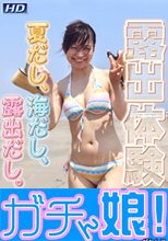 露出体験27