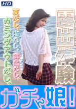 露出体験28