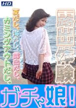 露出体験28