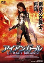 鋼鐵少女 最終兵器 アイアンガール ULTIMATE WEAPON