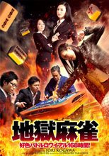 地獄麻雀 好色バトルロワイアル168時間！