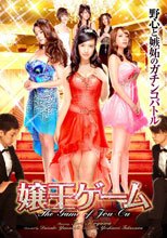 嬢王ゲーム
