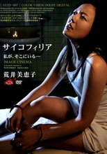 サイコフィリア 荒井美恵子