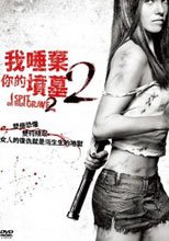 我唾棄你的墳墓2 I Spit On Your Grave