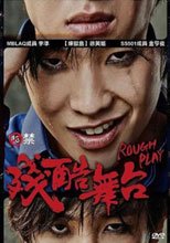 殘酷舞台 Rough Play