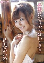 湯けむりおっぱい/希志あいの