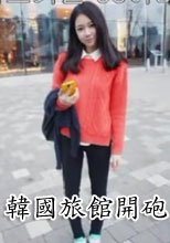 韓國旅館開砲