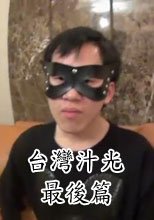 台灣「汁」光！ (14)