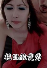 夫妻紀念日做愛