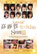 美少女限定！kawaii*高画質セックchu8時間III （ブルーレイディスク）