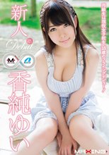 新人 香純ゆい ～同級生は現役女子校生、18歳のフライングデビュー！～ in HD（ブルーレイディスク）