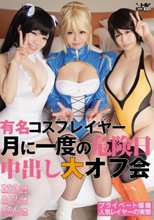 有名コスプレイヤー 月に一度の危険日中出し大オフ会 ひなの・あんり・かのん