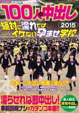 100人×中出し2015 絶対に濡れてはイケない孕ませ学校