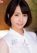 新人NO.1STYLE 永倉せなAVデビュー