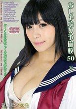 おしゃぶり予備校50 杏