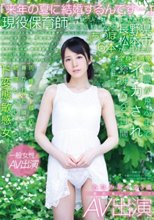 「来年の夏に結婚するんです…」現役保育師 経験人数は今の婚約者のみ ち●ぽ6本 イッた回数 103回 全身性感帯 肉棒で膣内を貫かれた瞬間に絶頂してしまうド変態敏感女 みなみ菜々 23歳 婚約者に内緒でAV出演