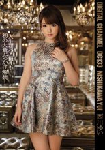 DIGITAL CHANNEL DC 133 西川ゆい 人生初ハメ撮り！初の大量ぶっかけ解禁！