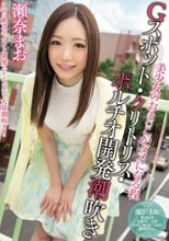 美少女のおま○こがダメになる程Gスポット・クリトリス・ポルチオ開発潮吹き 瀬奈まお