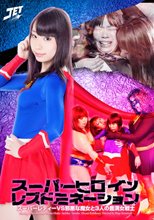 スーパーヒロインレズドミネーション　スーパーレディーVS邪悪な魔女と3人の豊満女戦士