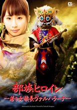 部族ヒロイン　～若き女族長ヴァルハラーナ～
