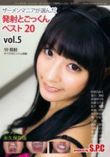 ザーメンマニアが選んだ 発射とごっくん ベスト20 Vol.5