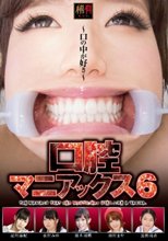 口腔マニアックス 6 ～口の中が好き～