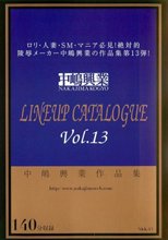 中嶋興業作品集 LINEUP CATALOGUE Vol.13