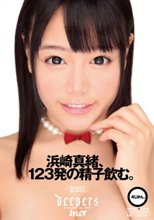 浜崎真緒、123発の精子飲む。 4じかん。