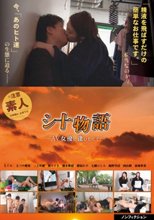 シ十物語～AV女優に逢いたくて～
