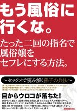 もう風俗に行くな。たった二回の指名で風俗嬢をセフレにする方法。～セックスで読み解く孫子の兵法～