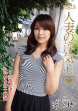 人妻の浮気心 葵紫穂