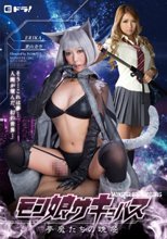 モン娘 サキュバス～夢魔たちの晩餐～ 葉山美空 ERIKA
