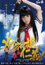 メガネっ娘仁義！ みづなれい 若月まりあ