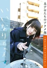 いいなりちゃん 美少女たちのアクメ顔 濡れた蜜壺への完全中出し