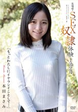 お嬢様・SEX奴隷体験1泊2日「もっとわたしにイヤラシイことして…」 本田まさみ