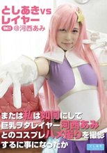としあきVSレイヤー Vol.1@河西あみ または私は如何にして巨乳ヲタレイヤー河西あみとのコスプレハメ撮りを撮影するに事になったか