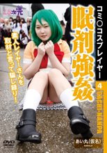 コミ○コスプレイヤー4 眠剤強姦 あい丸（仮名）